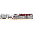 爆炸の鍋爐爺爺 (W T F)