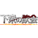 下衆の飲会 (A bad guy's drinking party)