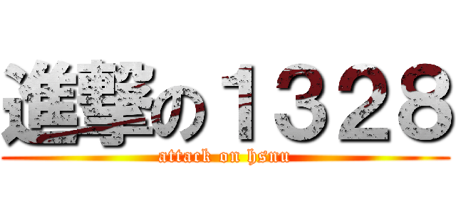 進撃の１３２８ (attack on hsnu)