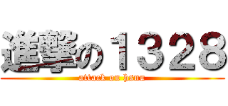 進撃の１３２８ (attack on hsnu)