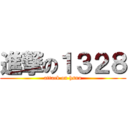 進撃の１３２８ (attack on hsnu)