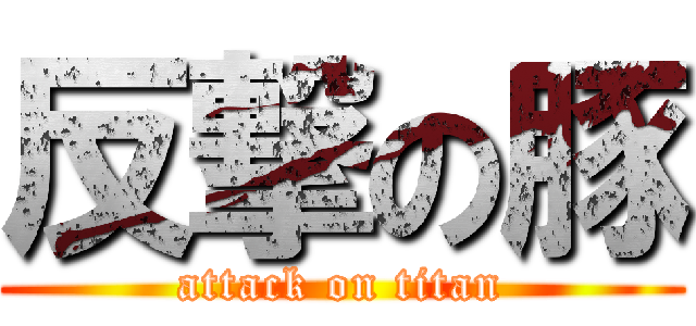 反撃の豚 (attack on titan)