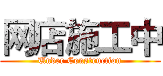 网店施工中 (Under Construction)