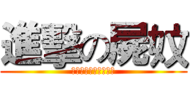 進擊の屍妏 (能一米六的只有我自己)