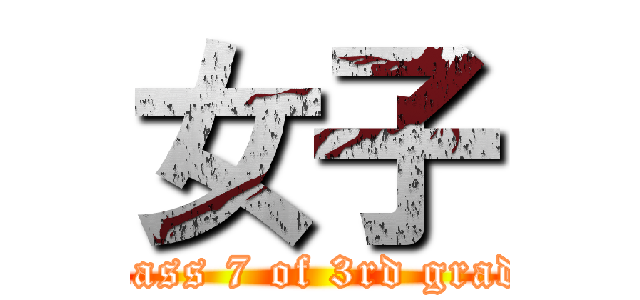 女子 (Class 7 of 3rd grade)