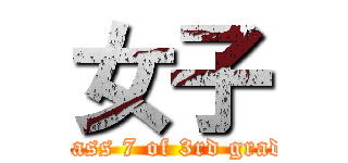女子 (Class 7 of 3rd grade)