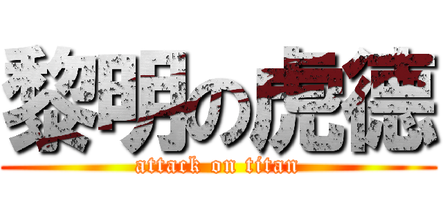 黎明の虎德 (attack on titan)