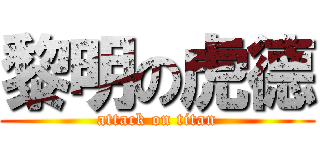 黎明の虎德 (attack on titan)