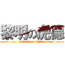 黎明の虎德 (attack on titan)