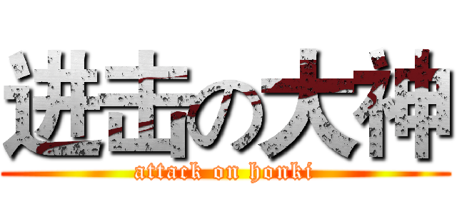 进击の大神 (attack on honki)