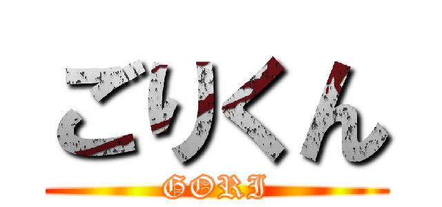 ごりくん (GORI)
