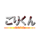 ごりくん (GORI)