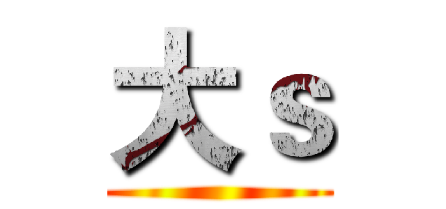 大ｓ ()