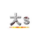 大ｓ ()