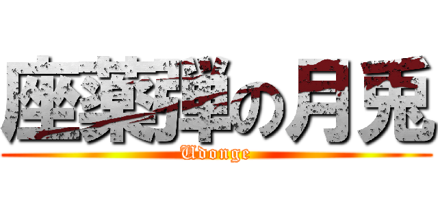 座薬弾の月兎 (Udonge)