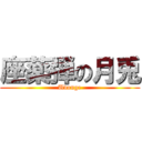 座薬弾の月兎 (Udonge)