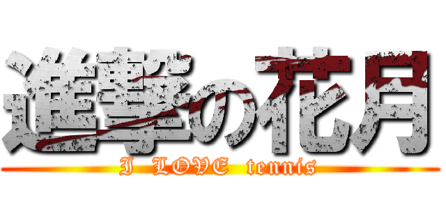 進撃の花月 (I  LOVE  tennis)