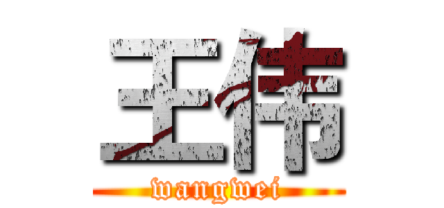 王伟 (wangwei)