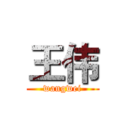 王伟 (wangwei)