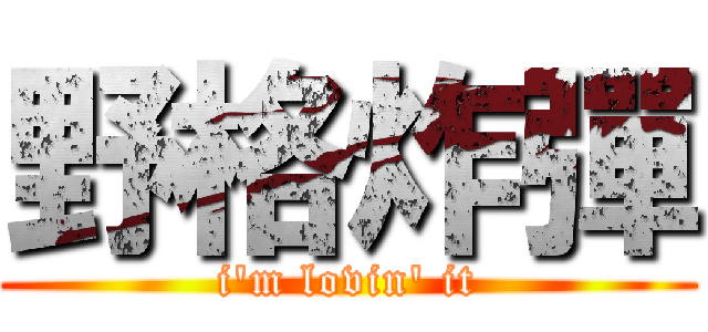 野格炸彈 (i\'m lovin\' it)