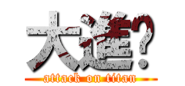 大進擊 (attack on titan)