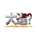 大進擊 (attack on titan)
