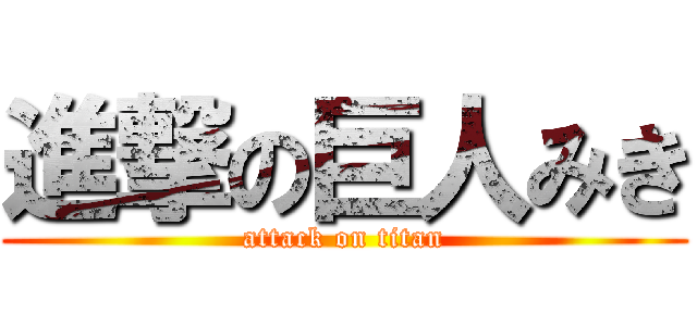 進撃の巨人みき (attack on titan)