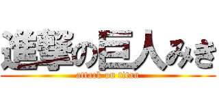 進撃の巨人みき (attack on titan)