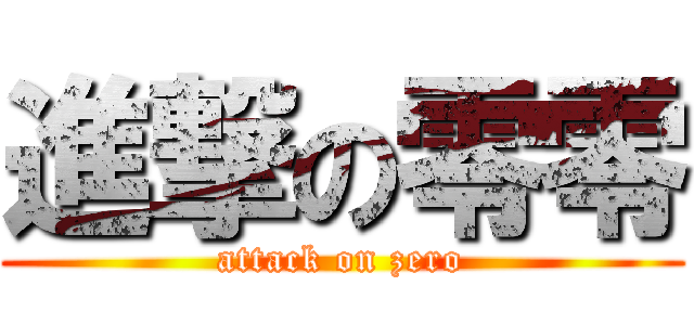 進撃の零零 (attack on zero)