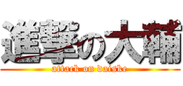 進撃の大輔 (attack on daiske)