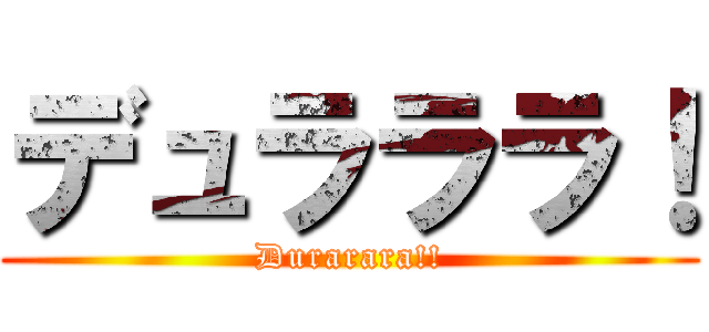 デュラララ！ (Durarara!!)