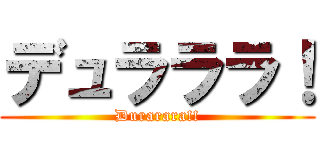 デュラララ！ (Durarara!!)