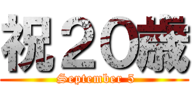 祝２０歳 ( September 5)