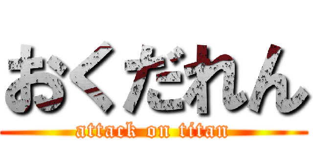 おくだれん (attack on titan)