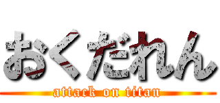 おくだれん (attack on titan)