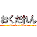 おくだれん (attack on titan)