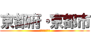 京都府・京都市 (おおおおおおお)