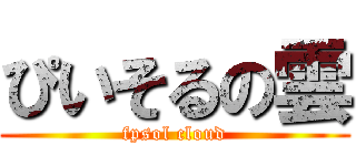 ぴいそるの雲 (fpsol cloud)