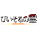 ぴいそるの雲 (fpsol cloud)