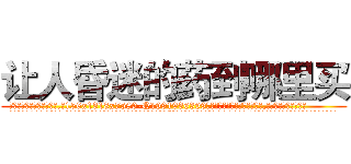 让人昏迷的药到哪里买 (让人昏迷的药到哪里买【电.话156x1318x7580-Q1991936399鑫宏药业】我们做的是长期生意,靠的是老客户长期支持
参考消息网2月20日报道 韩媒称，“剩女多、离婚率高的城市，房价一定会上涨。”这是中国经济学家金岩石2016年12月参加在上海举行的房地产相关论坛时说的话。
)