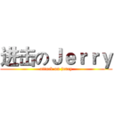 进击のＪｅｒｒｙ (attack on jerry)
