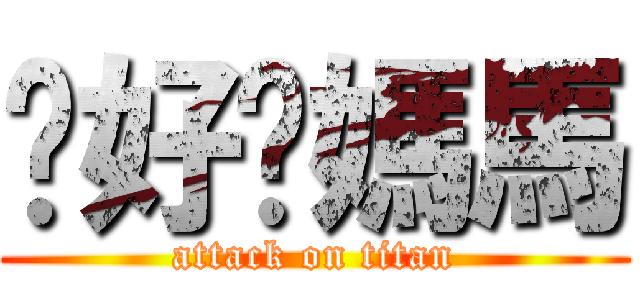 你好嗎媽馬 (attack on titan)