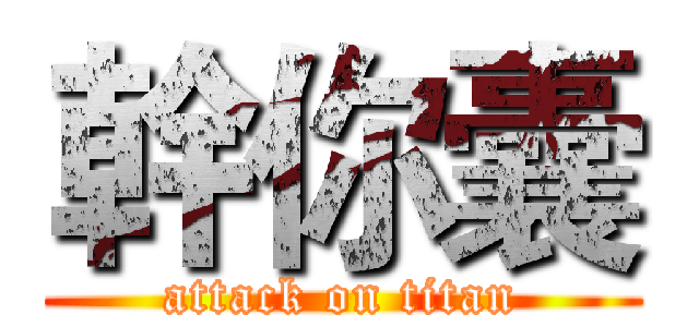 幹你囊 (attack on titan)