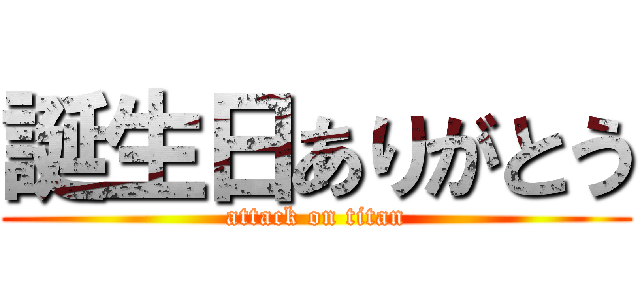 誕生日ありがとう (attack on titan)