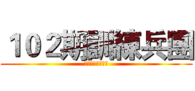 １０２期訓練兵團 (台灣大學牙醫學系)