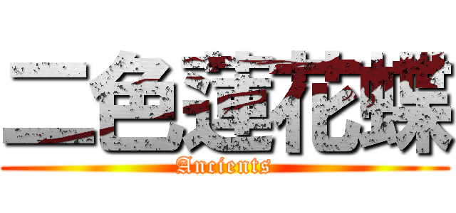 二色蓮花蝶 (Ancients)