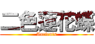 二色蓮花蝶 (Ancients)