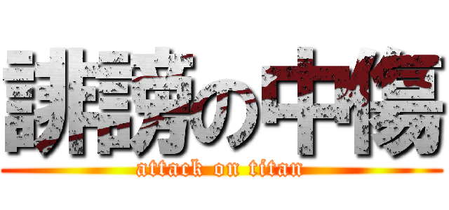 誹謗の中傷 (attack on titan)