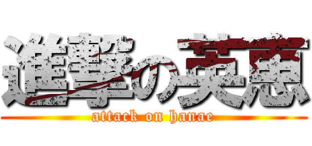 進撃の英恵 (attack on hanae)