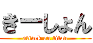 きーしょん (attack on titan)